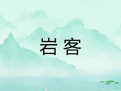 岩客