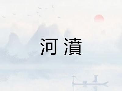 河濆