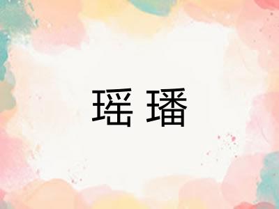 瑶璠