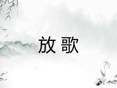 放歌