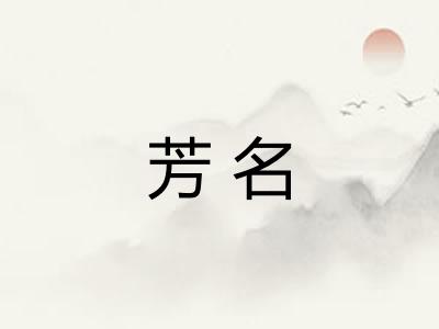 芳名