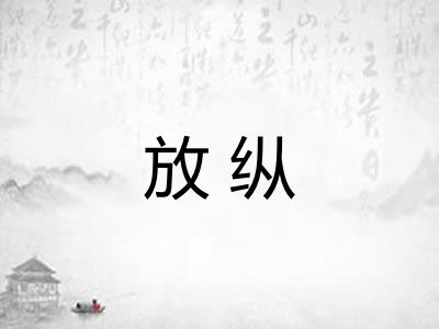 放纵
