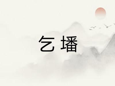 乞墦