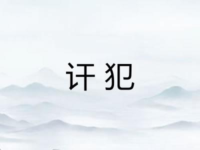 讦犯