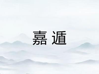 嘉遁