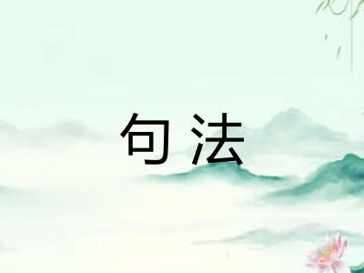 句法