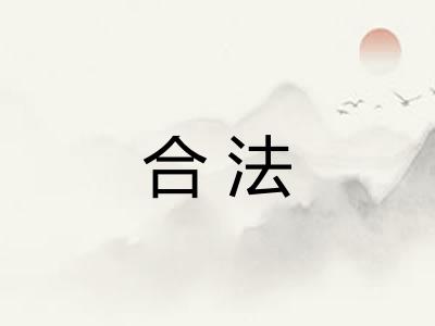 合法