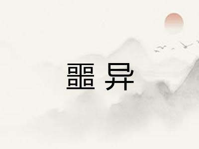 噩异