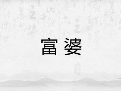 富婆