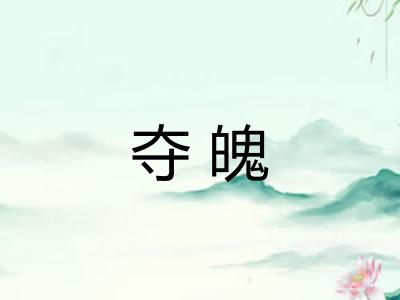 夺魄