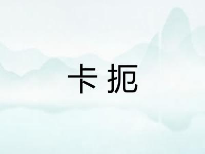 卡扼