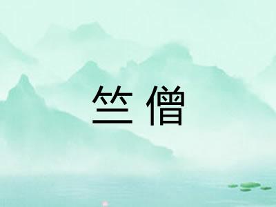 竺僧