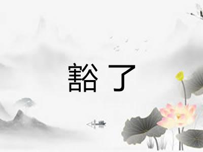 豁了