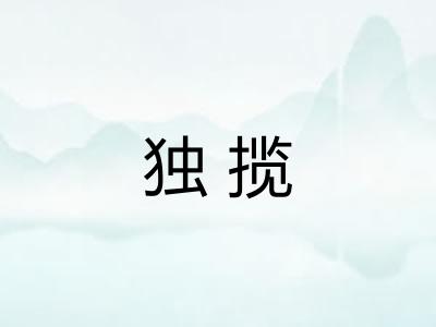 独揽