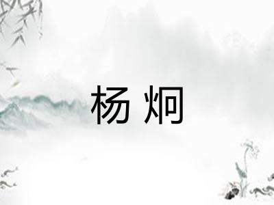 杨炯