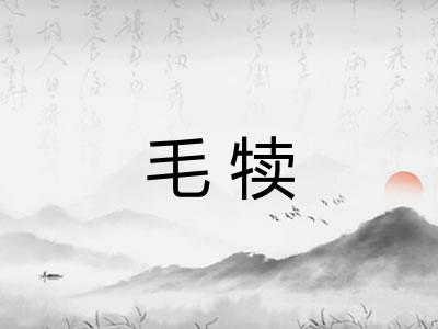 毛犊