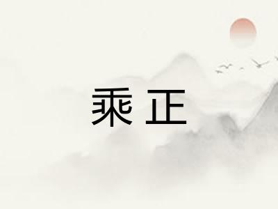乘正