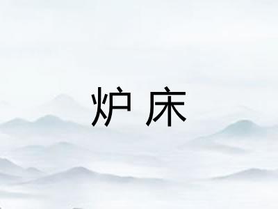 炉床
