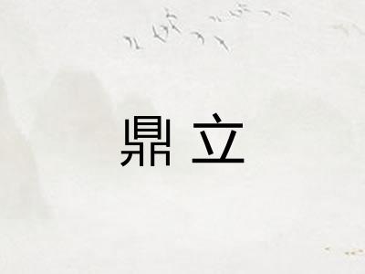鼎立