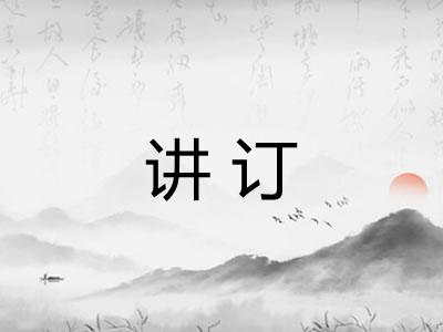 讲订