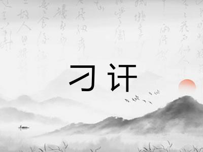 刁讦