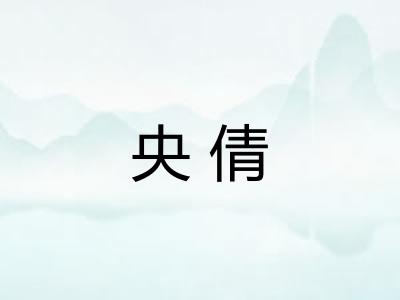 央倩