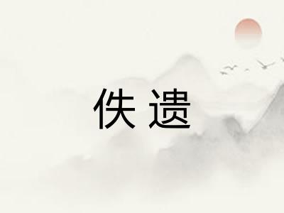 佚遗