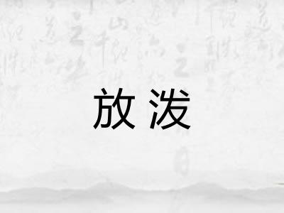 放泼