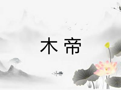 木帝