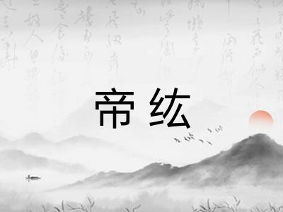 帝纮