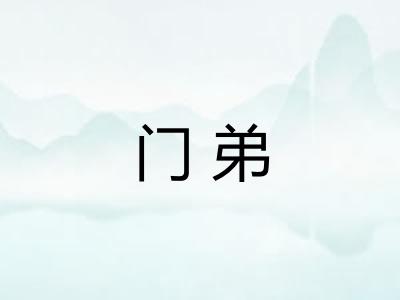 门弟