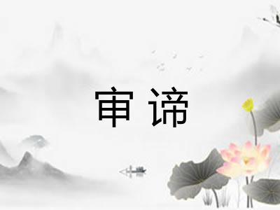 审谛