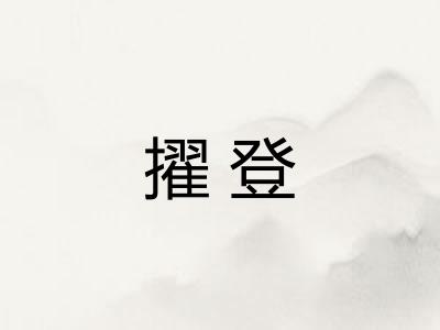 擢登