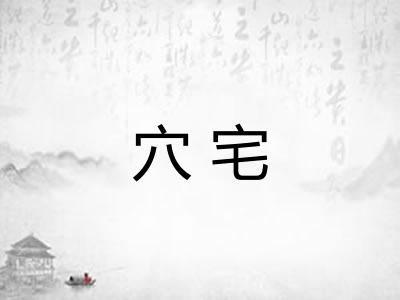 穴宅