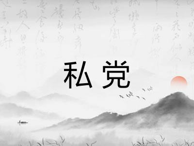 私党