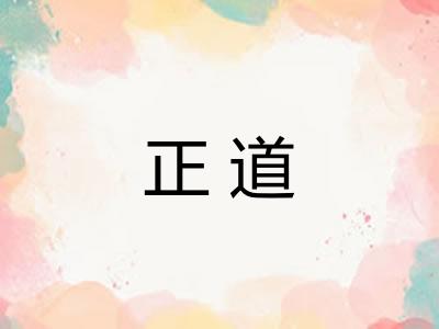 正道