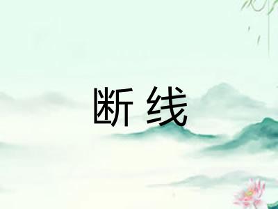 断线
