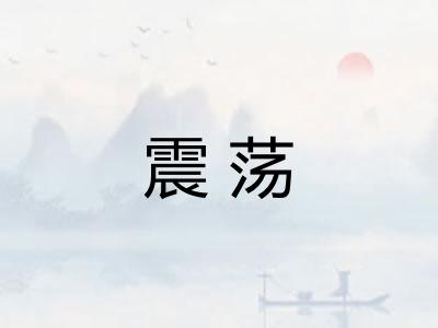 震荡