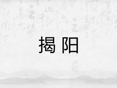揭阳