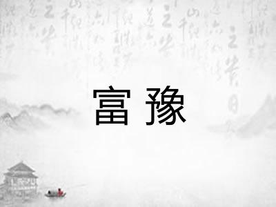 富豫