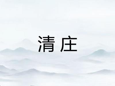 清庄
