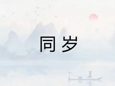 同岁