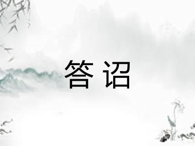 答诏