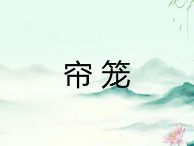 帘笼