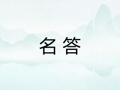名答