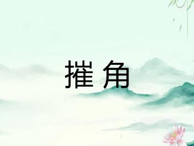 摧角