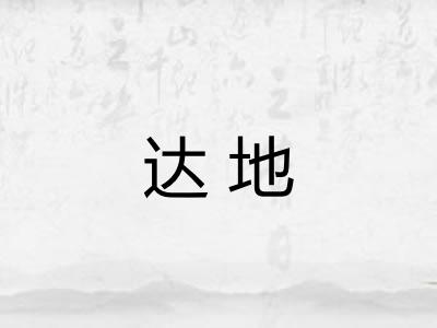 达地