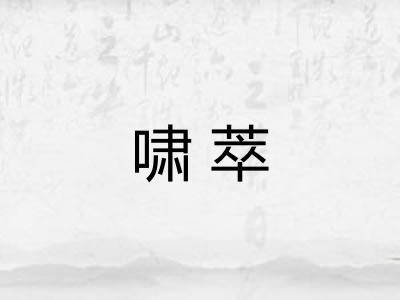 啸萃