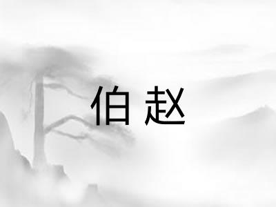 伯赵