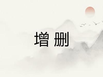 增删